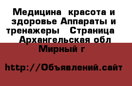 Медицина, красота и здоровье Аппараты и тренажеры - Страница 2 . Архангельская обл.,Мирный г.